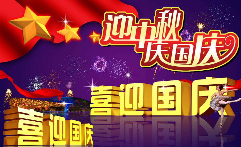 歡度中秋、慶祝國(guó)慶